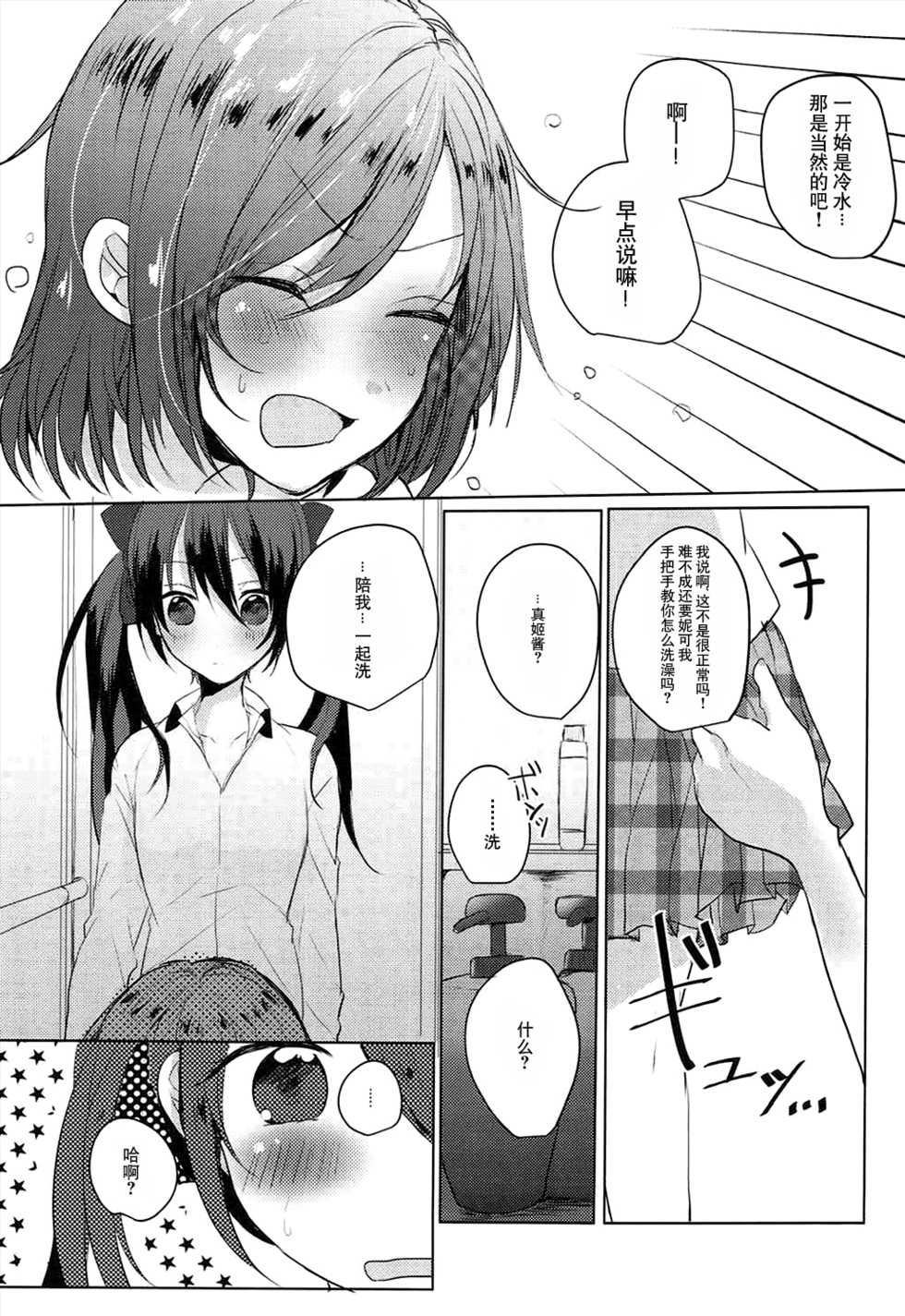 (C89) [Zeiniku Shoujotai (Raika)] Houkago Bath Time (Love Live!) [Chinese] [猫在汉化] - Page 9