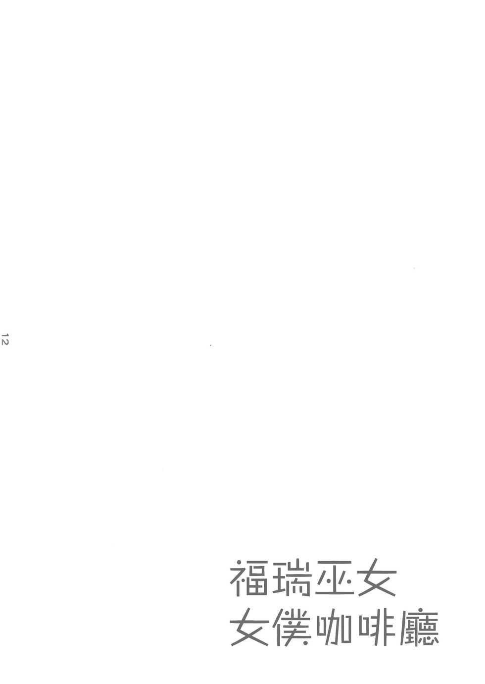 (Kansai! Kemoket 8) [Kannagi Teahouse Nishiten (Marshmallow)] Kemomiko Maid Cafe Anzu Hen [Chinese] [瑞树汉化组] - Page 14