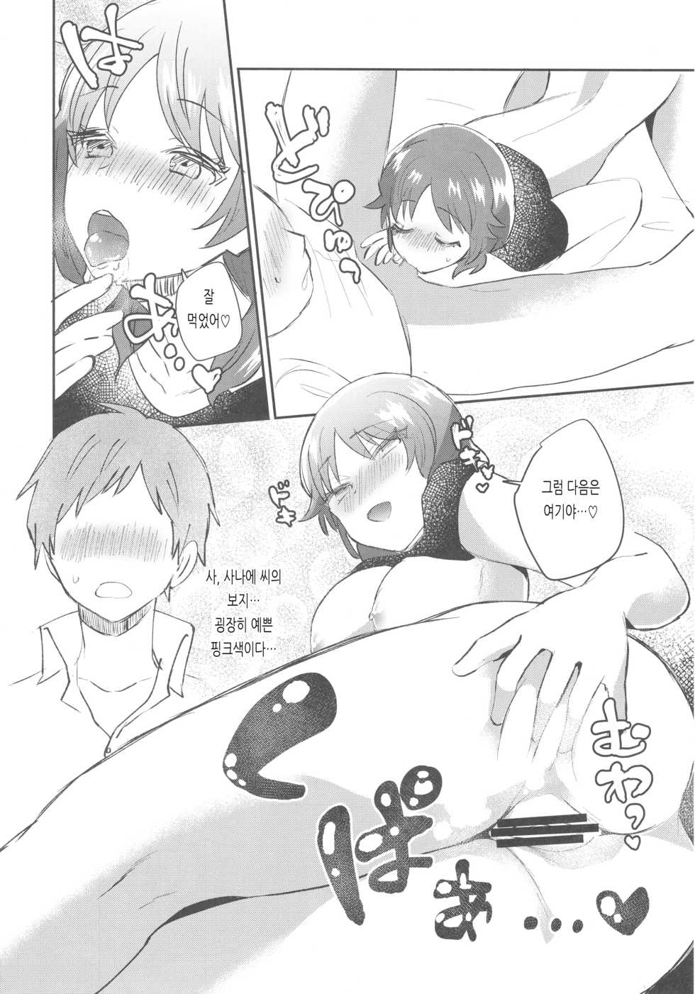 (C92) [Yappy-yappy (Amino)] Sanae-san to. | 사나에 씨와. (THE IDOLM@STER CINDERELLA GIRLS) [Korean] - Page 7