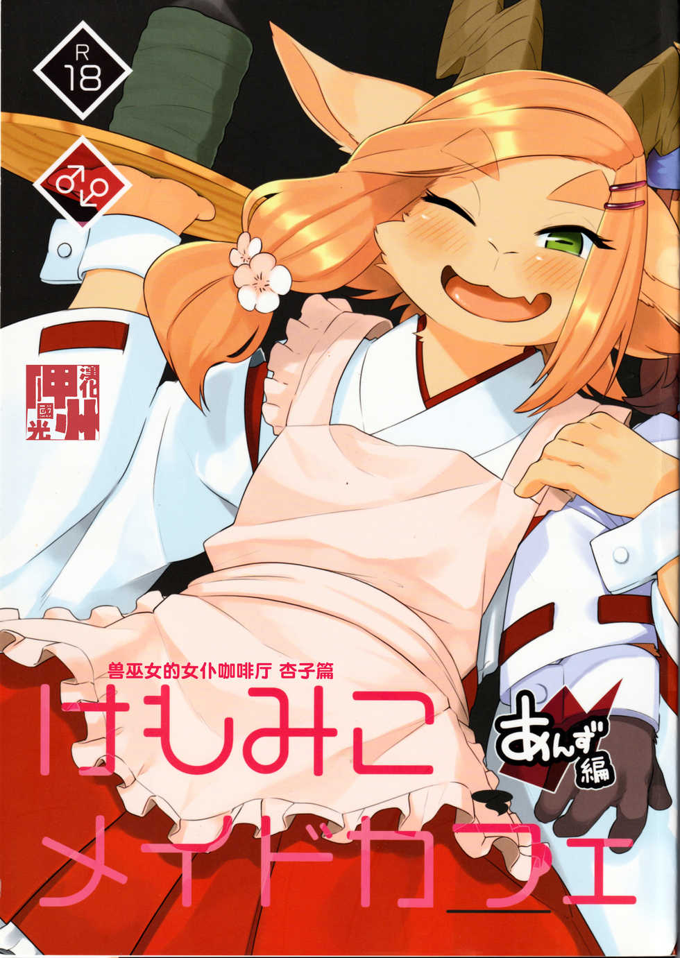 (Kansai! Kemoket 8) [Kannagi Teahouse Nishiten (Marshmallow)] Kemomiko Maid Cafe Anzu Hen [Chinese] [神州国光社] - Page 1