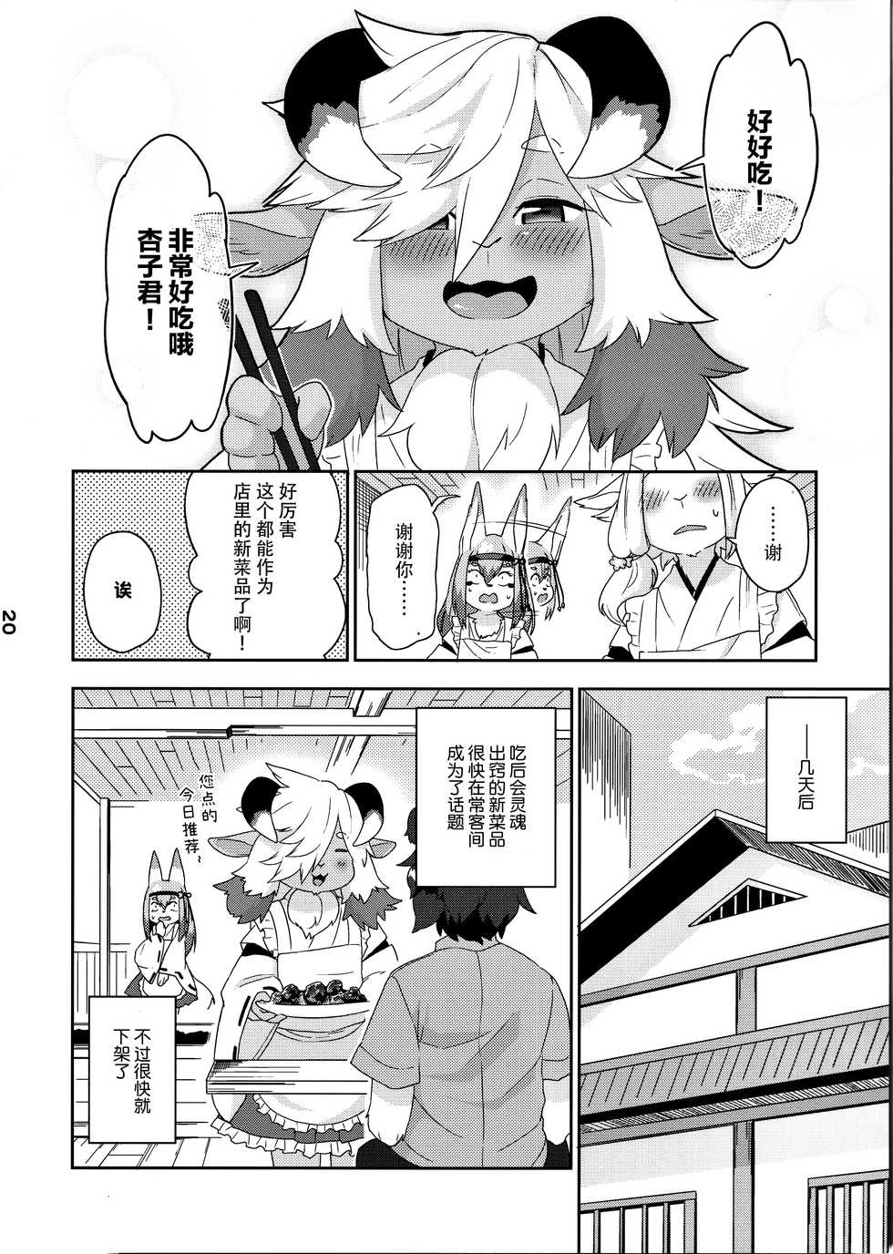 (Kansai! Kemoket 8) [Kannagi Teahouse Nishiten (Marshmallow)] Kemomiko Maid Cafe Anzu Hen [Chinese] [神州国光社] - Page 21