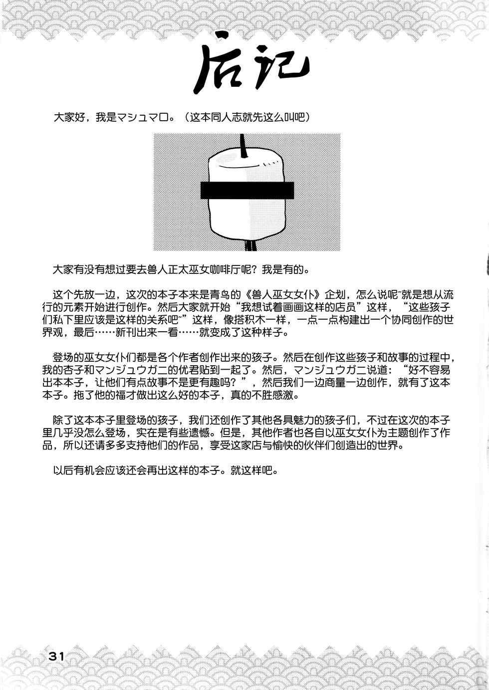 (Kansai! Kemoket 8) [Kannagi Teahouse Nishiten (Marshmallow)] Kemomiko Maid Cafe Anzu Hen [Chinese] [神州国光社] - Page 32