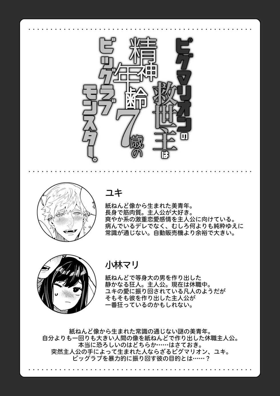 [Aizawa Seinikuten (Aizawa Anji)] Pygmalion no Kyuuseishu wa Seishin Nenrei 7-sai no Big Love Monster. - Page 3