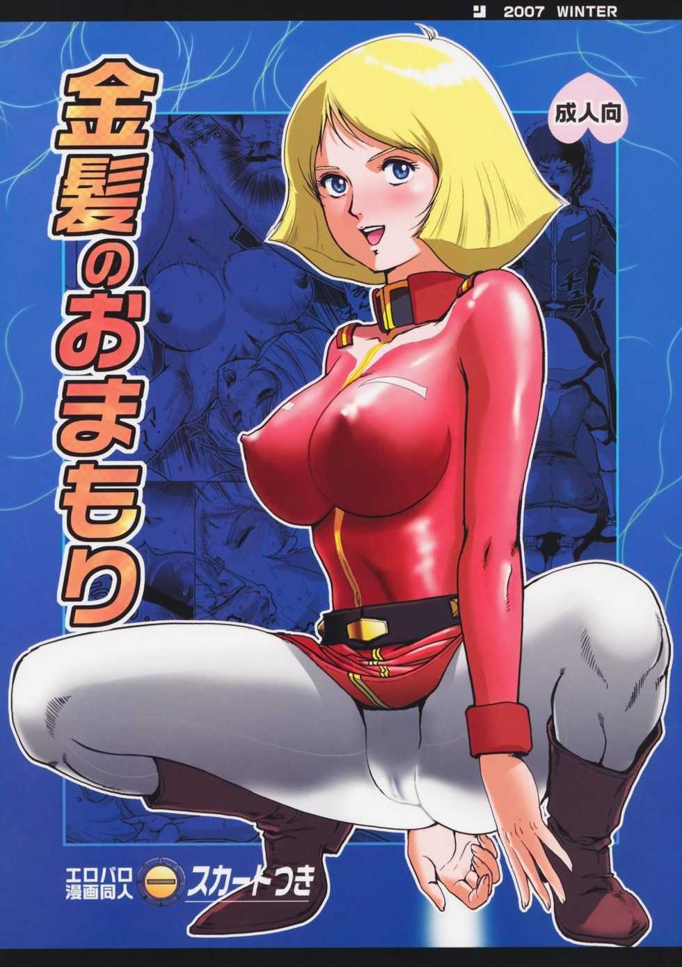 (C73) [Skirt Tsuki (keso)] Kinpatsu no Omamori (Mobile Suit Gundam) - Page 1