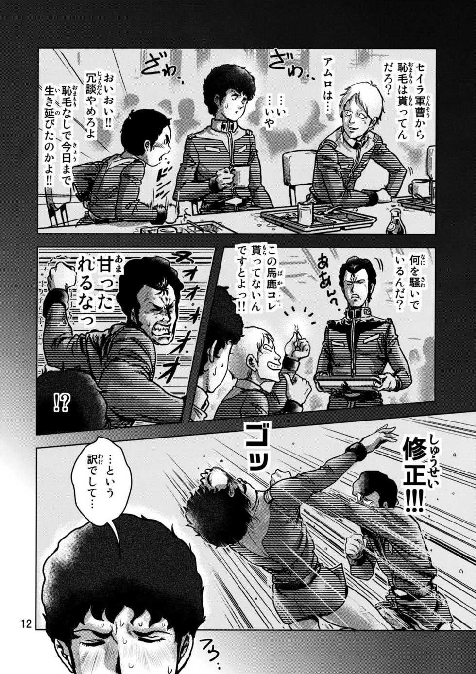 (C73) [Skirt Tsuki (keso)] Kinpatsu no Omamori (Mobile Suit Gundam) - Page 11