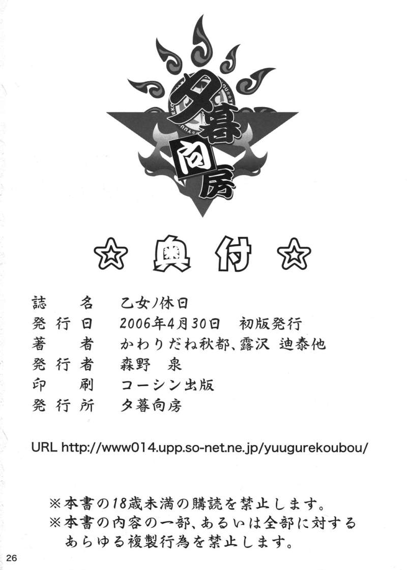 [Yuugure Koubou (Various)] Otome no Kyuujitsu (Mai-Otome) - Page 25