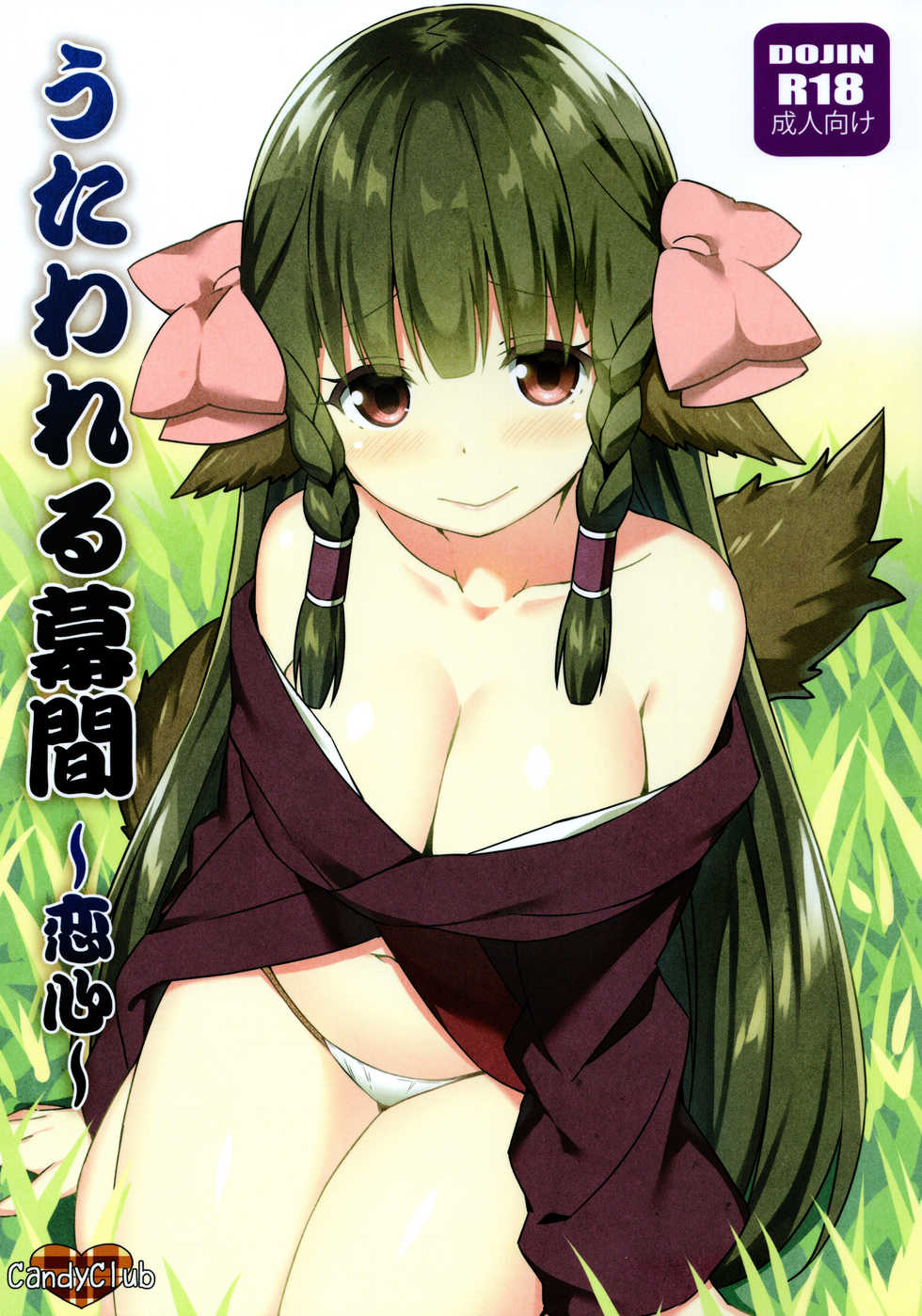 (SC2016 Winter) [Candy Club (Sky)] Utawareru Makuai -Koigokoro- (Utawarerumono Itsuwari no Kamen) [Chinese] [白杨汉化组] - Page 1