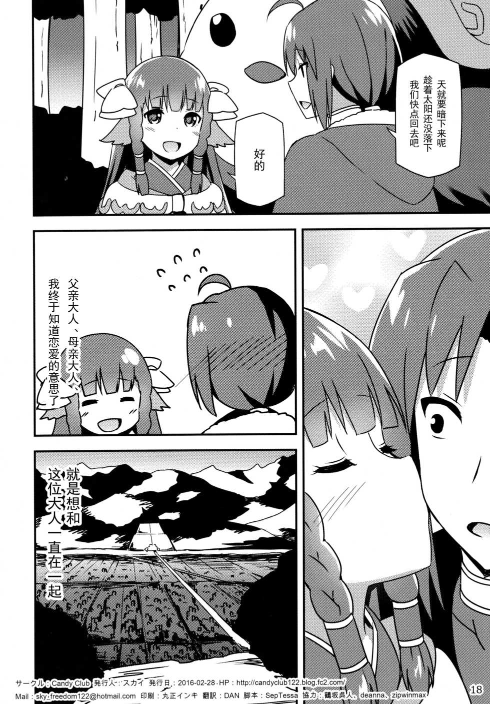 (SC2016 Winter) [Candy Club (Sky)] Utawareru Makuai -Koigokoro- (Utawarerumono Itsuwari no Kamen) [Chinese] [白杨汉化组] - Page 18