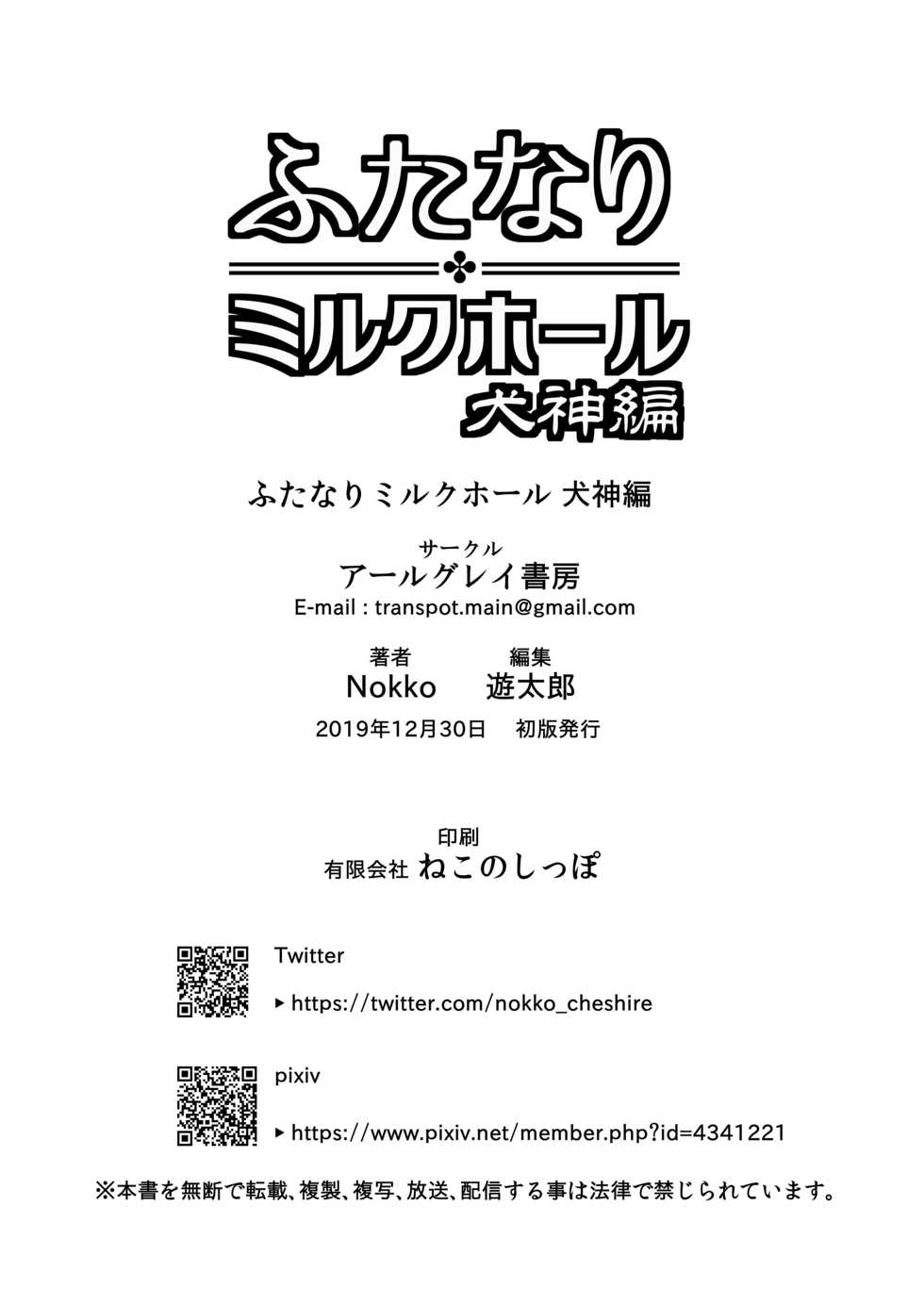 [Earl Grey Shobou (Nokko)] Futanari Milk Hole Inugami Hen [Digital] - Page 37