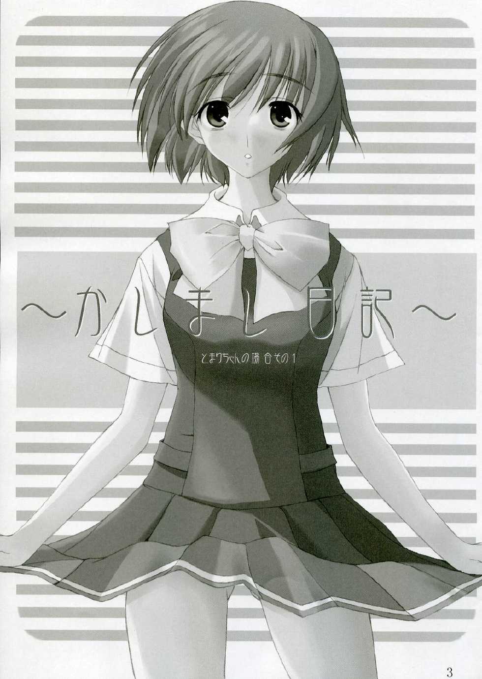 (SC32)[Mugen no Chikara (Murakami Yuuki)] ~Kashimashi Nikki~ Tomari Chan no Baai Sono 1 (KASHIMASHI ~girl meets girl~) - Page 2