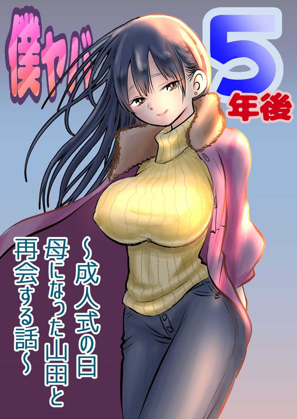 [Iyoudon] BokuYaba 5-nengo ~Seijinshiki no Hi Haha ni Natta Yamada to Saikai suru Hanashi~ | 내마위 5년 후 ~성인식 날 어머니가 된 야마다와 재회하는 이야기~ (Boku no Kokoro no Yabai Yatsu) [Korean] - Page 1