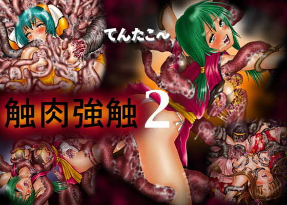 [てんたこ〜]触肉強触 1-7 - Page 25