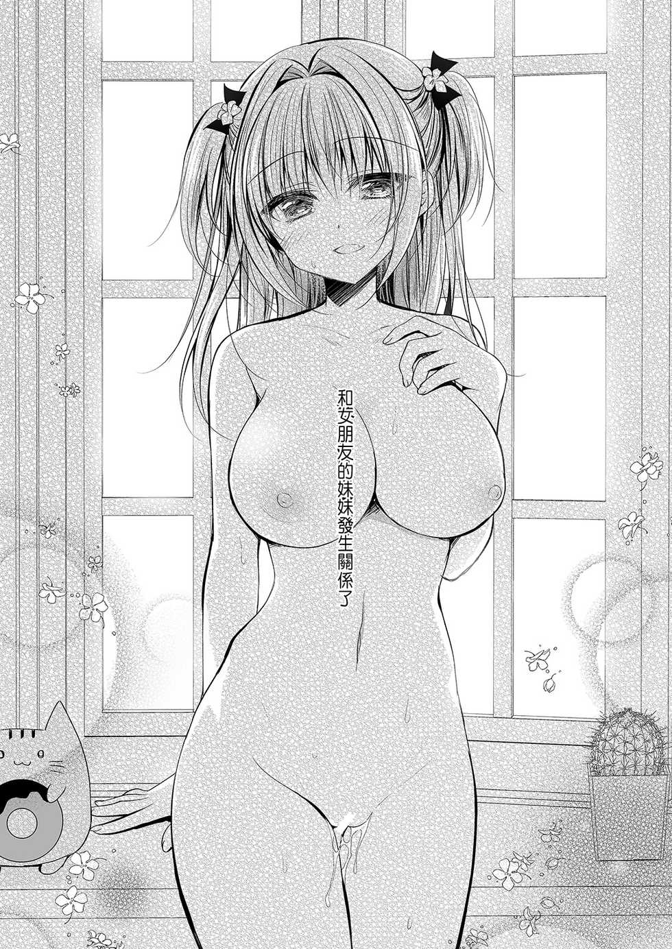[NANACAN (Nanaca Mai)] Risou no Koibito ga Dekite Shiawasemono datta Ore ga Kanojo no Imouto to....... 2 [Chinese] [Digital] - Page 2