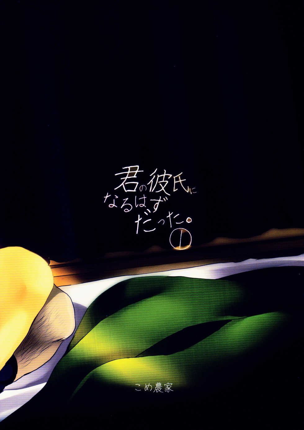 (C92) [Kome Nouka (Komezawa)] Kimi no Kareshi ni Naru Hazu datta 1 | I was supposed to be your boyfriend 1 [English] - Page 22