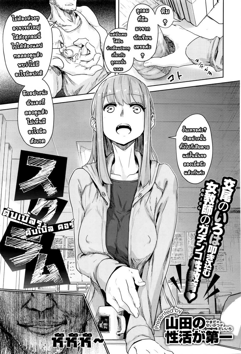 [Yamada no sei katsu ga daiichi] sukuramu l กระบวนท่าจิ้มทะลวงข้ามสหัสวรรษพาเพลิน (COMIC X-EROS #40) [Thai ภาษาไทย] [Digital] - Page 1