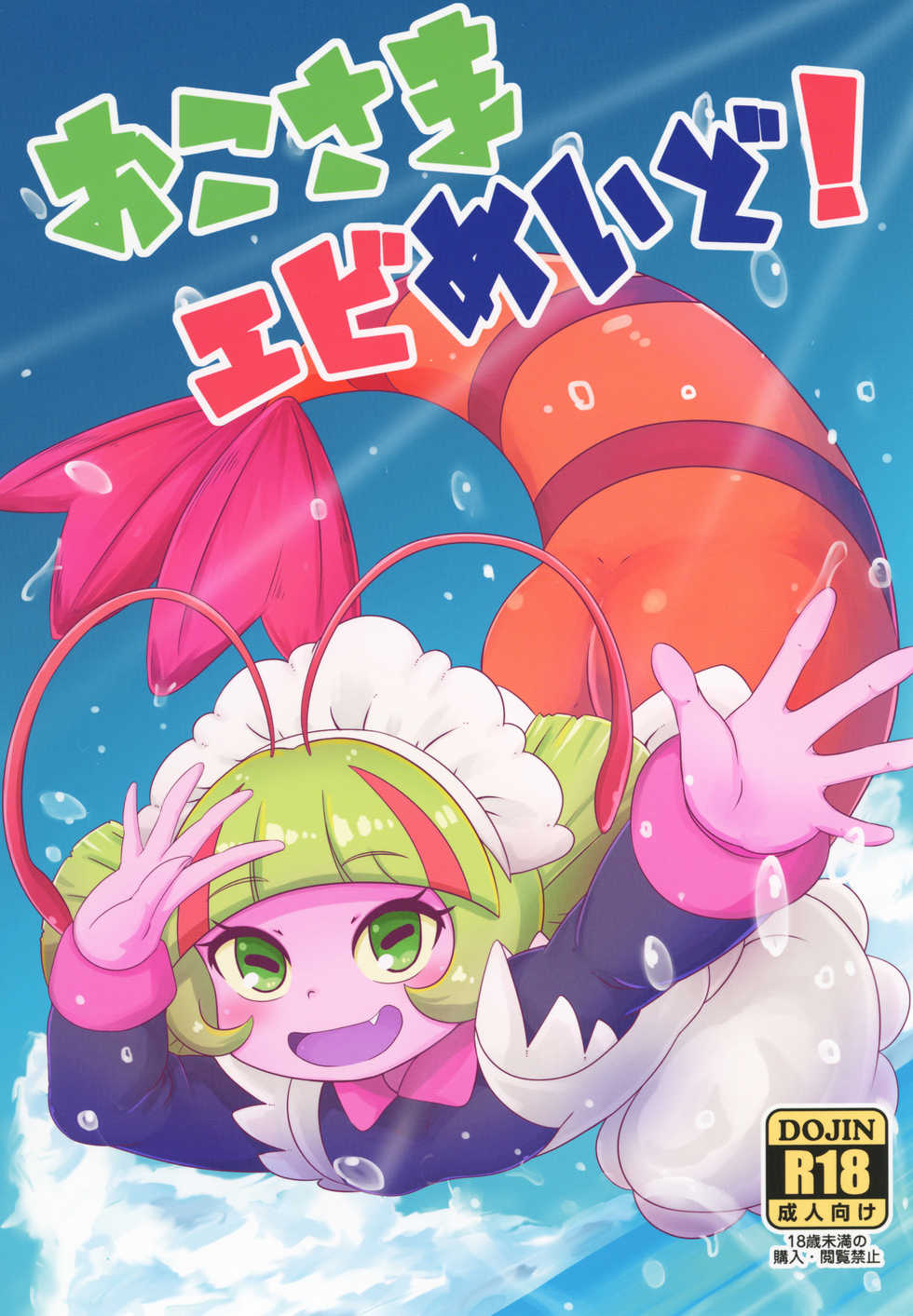 [HellDevice (nalvas)] Oko-sama Ebi Maid! (Tropical-Rouge! PreCure) [Digital] - Page 1