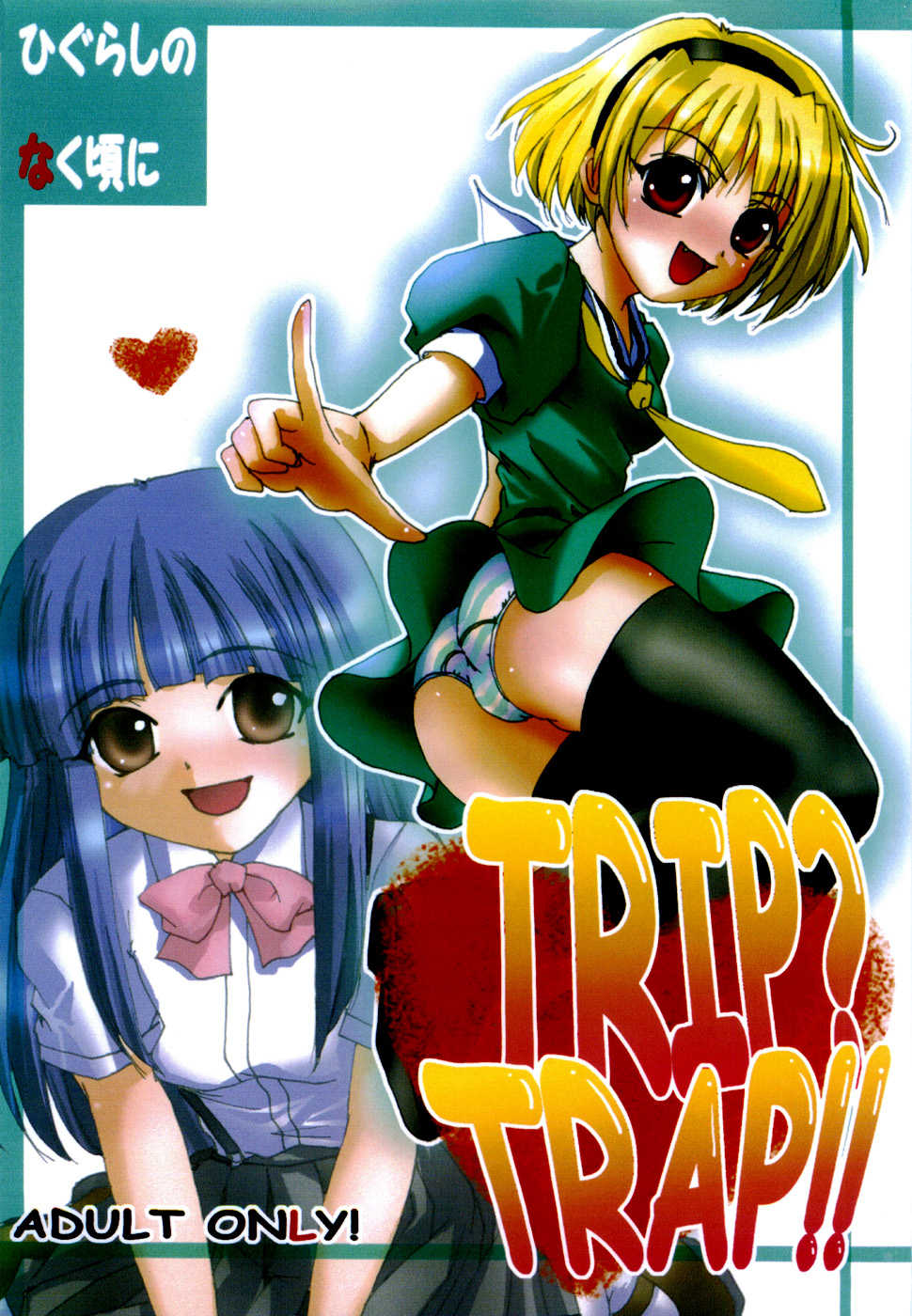 (C71) [RUBY FRUIT (Kotozuki Runo)] TRIP? TRAP!! (Higurashi no Naku Koro ni) - Page 1