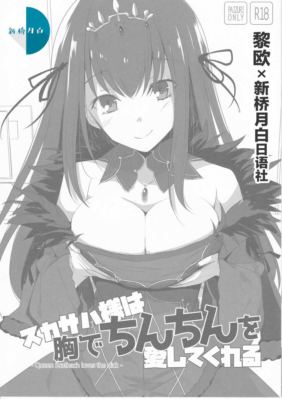 (C94) [TOYBOX, Kujira Logic (Kurikara, Kujiran)] Scathach-sama wa Mune de Chinchin o Aishite Kureru - Queen Scathach loves the dick (Fate/Grand Order) [Chinese] [黎欧x新桥月白日语社汉化] - Page 1