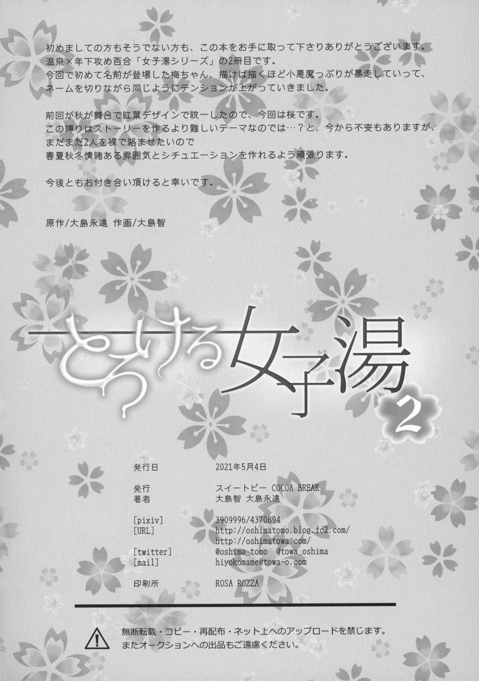[Sweet Pea, COCOA BREAK (Ooshima Tomo, Ooshima Towa)] Torokeru Joshiyu 2 [Chinese] [Digital] - Page 30