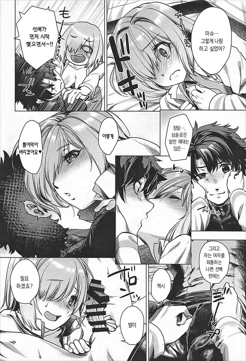 (C93) [i'm Fragile (HisayakiQ)] Senpai Konban wa... Dou shimasu? | 선배, 오늘 밤엔… 어쩔 거예요? (Fate/Grand Order) [Korean] - Page 11