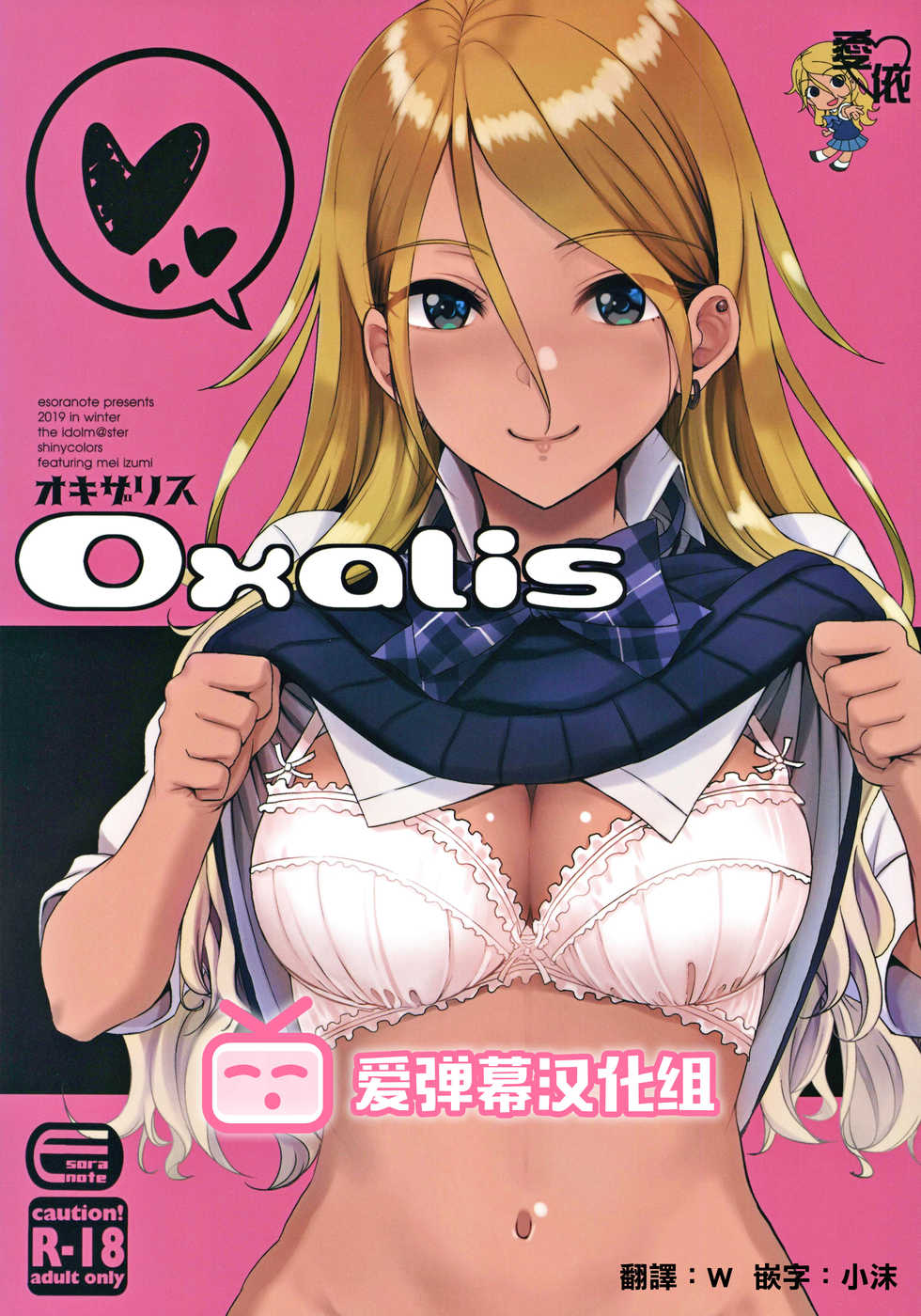 (C97) [Esora Note (Majima Shiroyuki)] OXALIS (THE iDOLM@STER: Shiny Colors) [Chinese] [爱弹幕汉化组] - Page 1