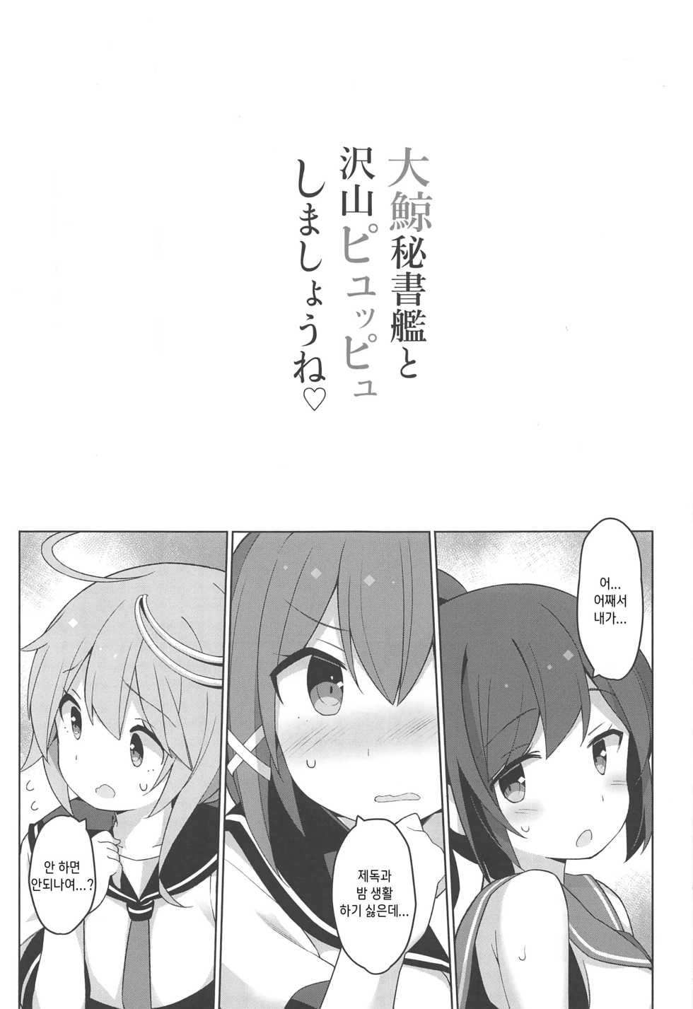 (COMIC1☆15) [Gakushokutei (Watanon)] Taigei Hishokan to Takusan Pyuppyu Shimashou ne | 비서함 타이게이와 잔뜩 사정해요 (Kantai Collection -KanColle-) [Korean] - Page 2