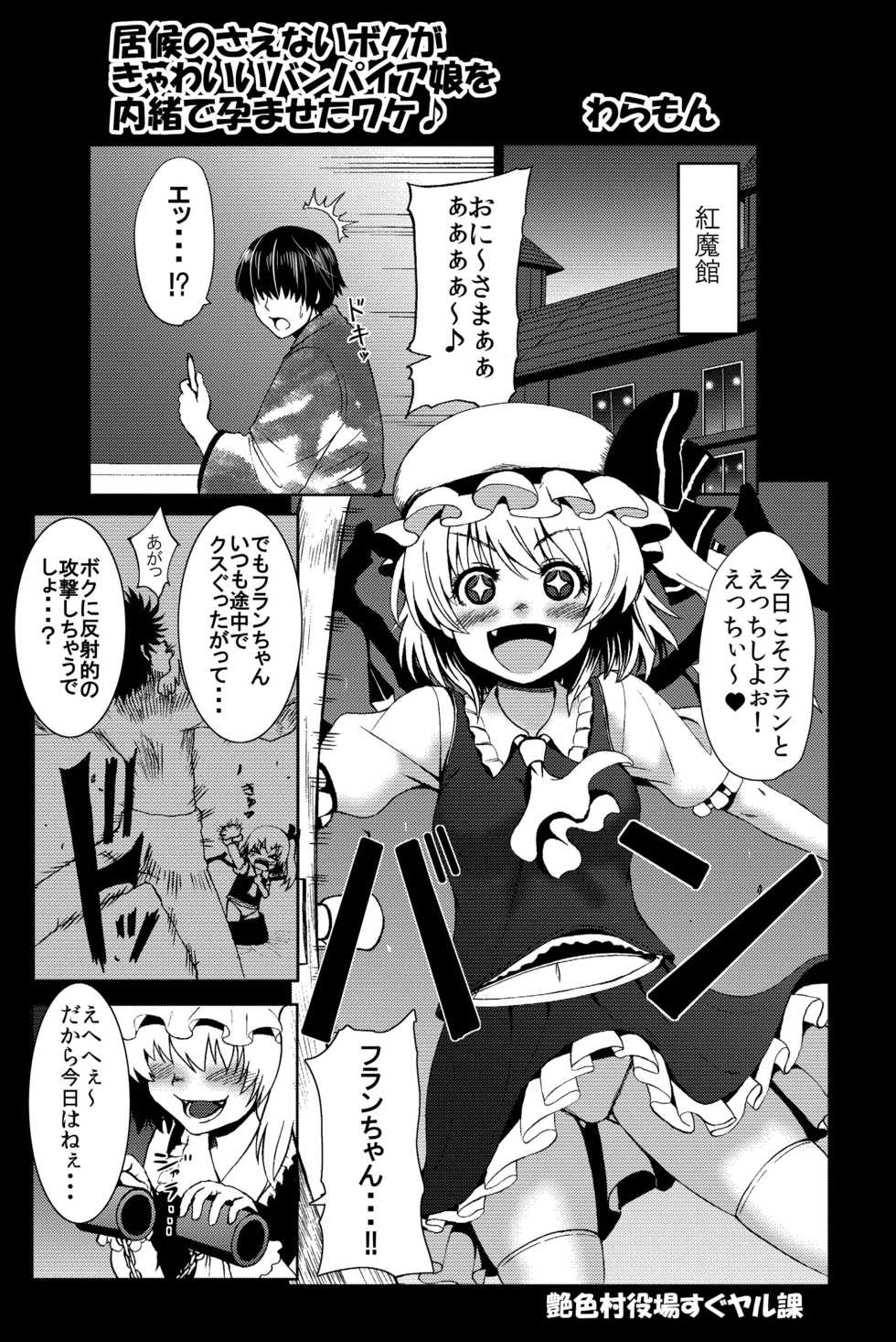 [Enshoku Murayakuba Suguyaruka (Kobayashi Shounenmaru)] Isourou no Saenai Boku ga Kyawaii Vampire Musume o Naisho de Haramaseta Wake (Touhou Project) - Page 2