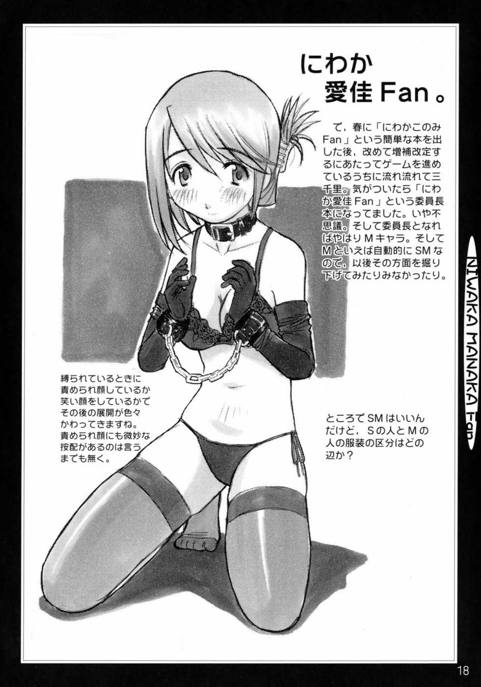 (C68) [in the WATER. (Uona Telepin)] Niwaka Manaka Fan (ToHeart 2) - Page 17