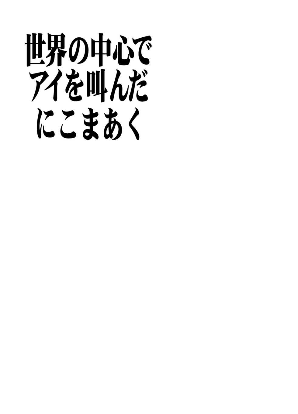 (CR31) [Nikomark (Minazuki Juuzou, TWILIGHT)] Sekai no Chuushin de Ai o Sakenda Nikomark (Neon Genesis Evangelion) [Chinese] [Colorized] - Page 6