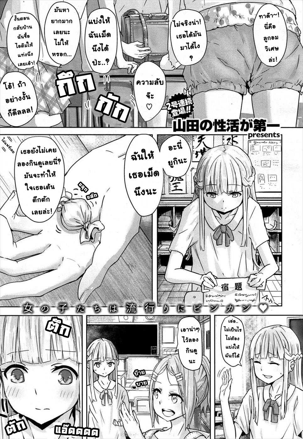 [Yamada no sei katsu ga daiichi] Ippon Manzoku l ลูกอมวิเศษ 1 (COMIC X-EROS #31) [Thai ภาษาไทย] [Digital] - Page 1