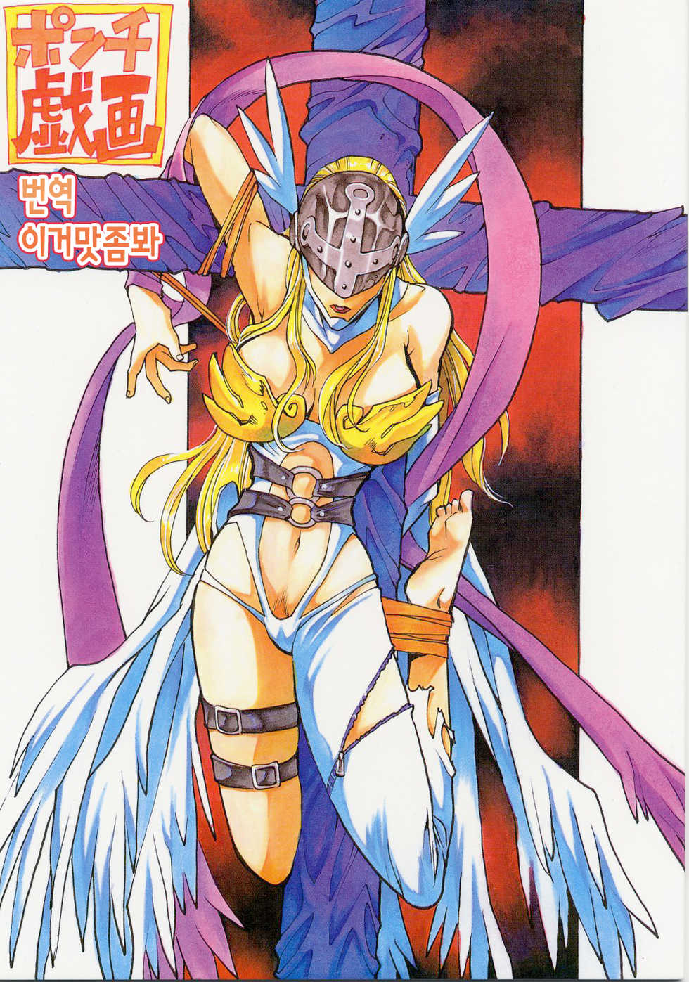 (C58) [Natsumoto Shoubou (Natsumoto Masato)] Ponchi Giga | 펀치 희화 ~타: 천사~ (Digimon) [Korean] [이거맛좀봐] - Page 1