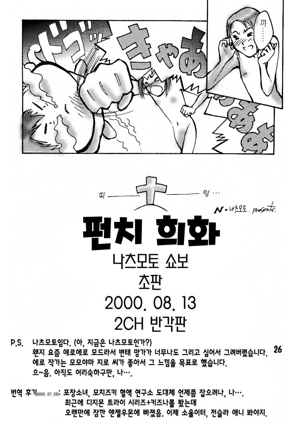 (C58) [Natsumoto Shoubou (Natsumoto Masato)] Ponchi Giga | 펀치 희화 ~타: 천사~ (Digimon) [Korean] [이거맛좀봐] - Page 25
