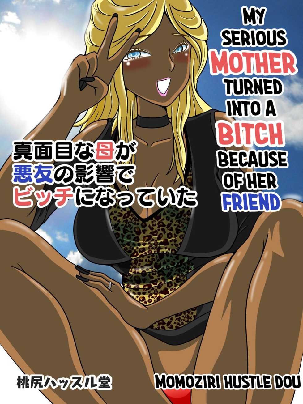 [Momoziri Hustle Dou] Majime na Haha ga Akuyuu no Eikyou de Bitch ni Natte ita | My Mother became a Bitch because of her Friend [English] [KuroNoOu] - Page 1