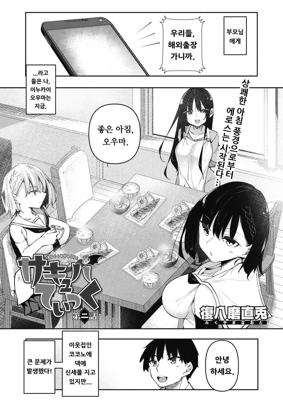 [Fukuyama Naoto] Succubutic | 서큐버틱 Ch. 2 (COMIC HOTMILK 2021-08) [Korean] [Digital] - Page 1