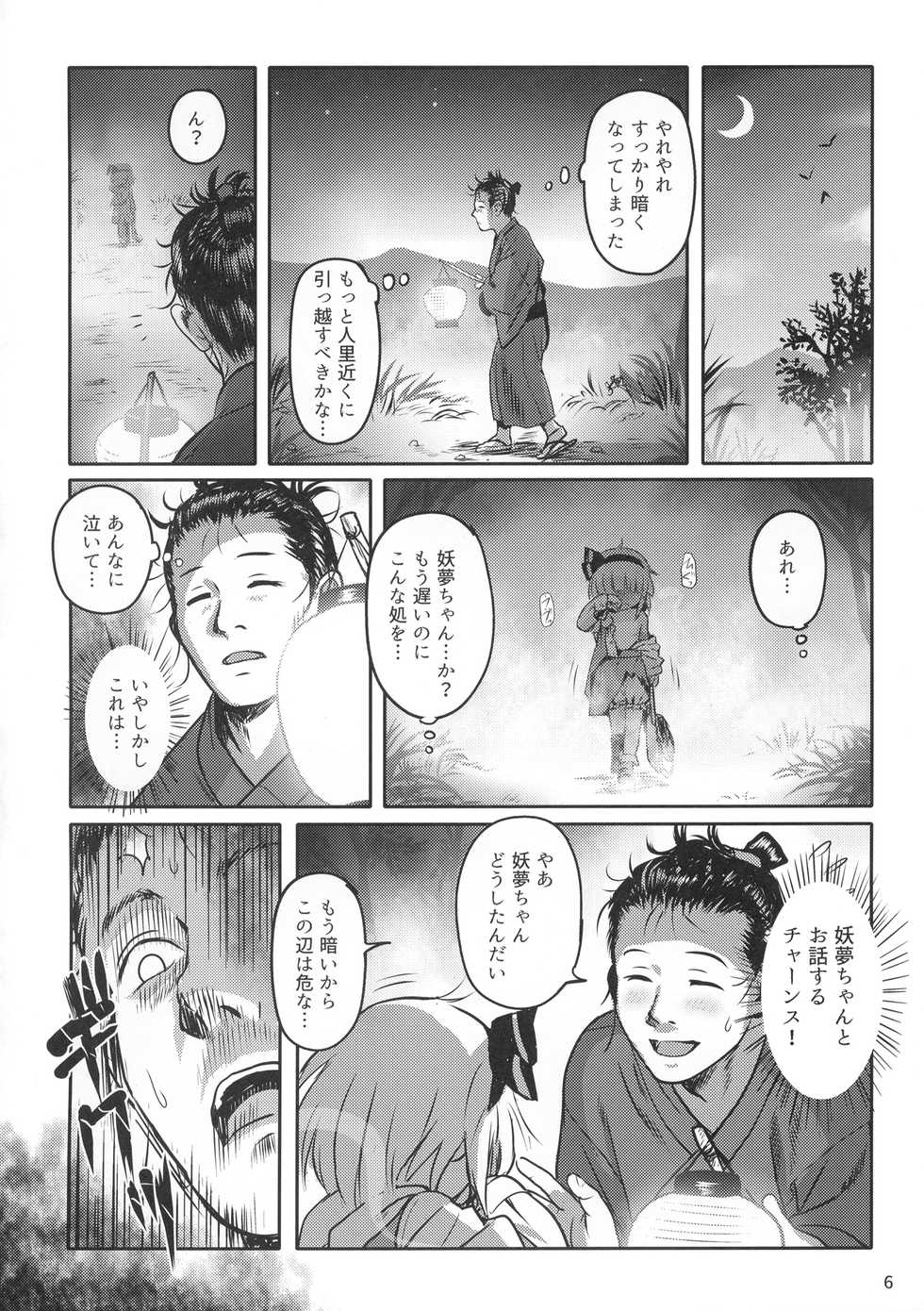 (MBFes TOKYO in PLAZA MAAM 6-gatsu) [Komanest (Cock Robin)] Kaerimichi mo Abunai yo! Youmu-chan! (Touhou Project) - Page 5