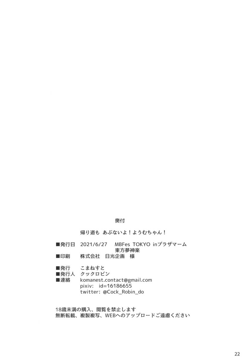 (MBFes TOKYO in PLAZA MAAM 6-gatsu) [Komanest (Cock Robin)] Kaerimichi mo Abunai yo! Youmu-chan! (Touhou Project) - Page 21