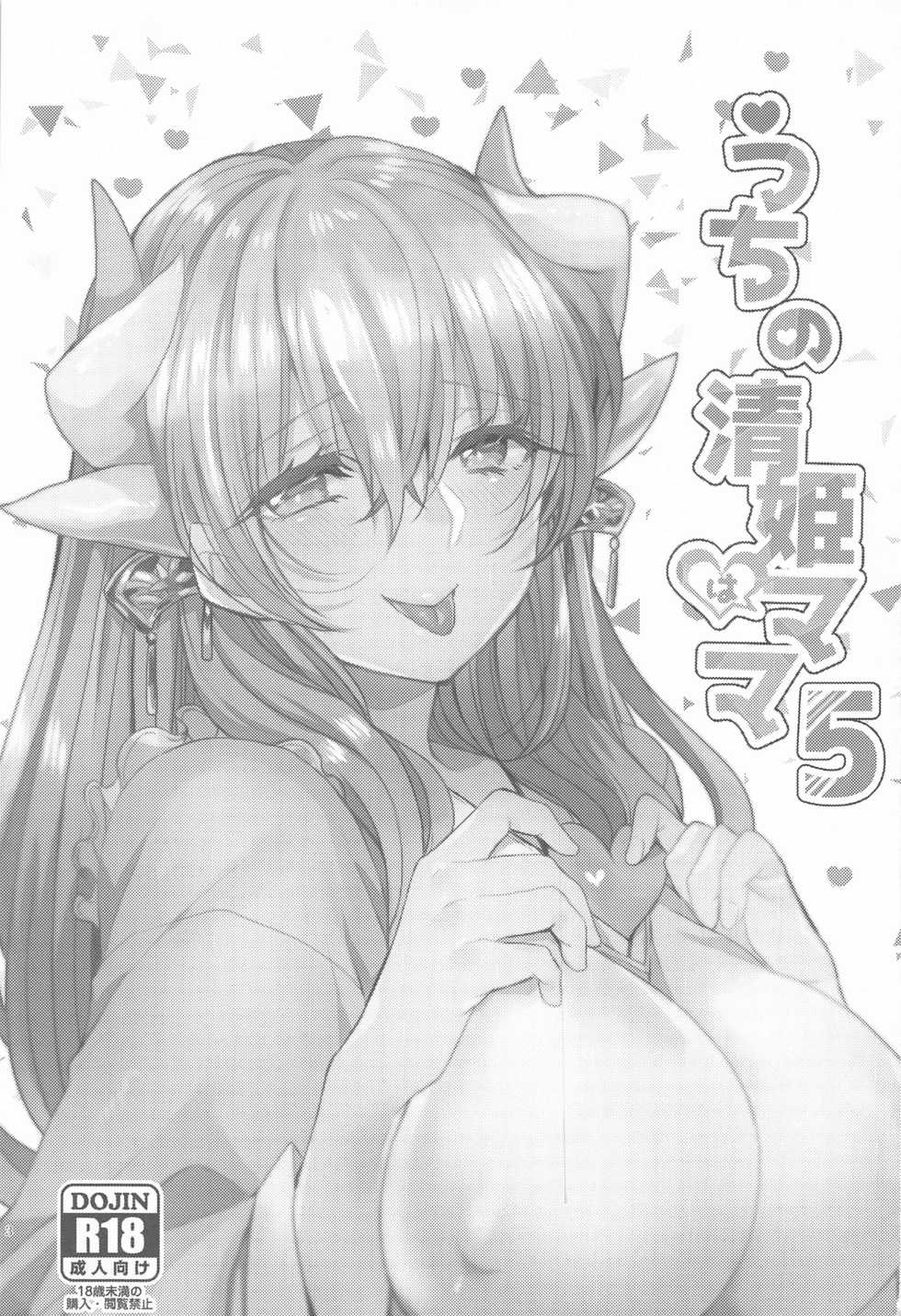 (AkihabaraDoujinsai 2) [Mamedaifukuya (Mameko)] Uchi no Kiyohime wa Mama 5 (Fate/Grand Order) [Chinese] [黎欧x新桥月白日语社汉化] - Page 2
