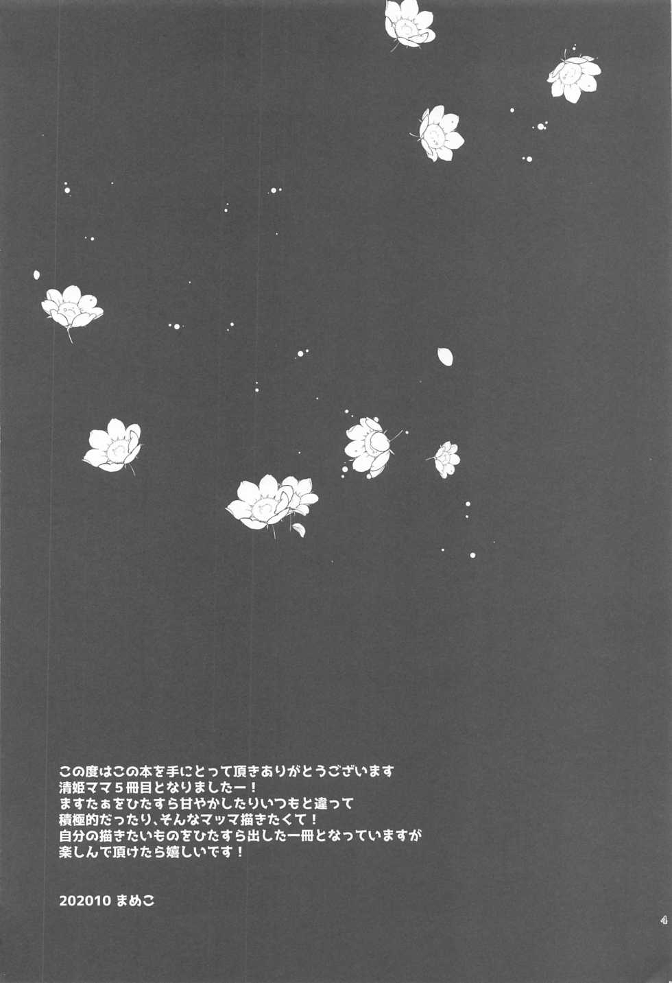 (AkihabaraDoujinsai 2) [Mamedaifukuya (Mameko)] Uchi no Kiyohime wa Mama 5 (Fate/Grand Order) [Chinese] [黎欧x新桥月白日语社汉化] - Page 3