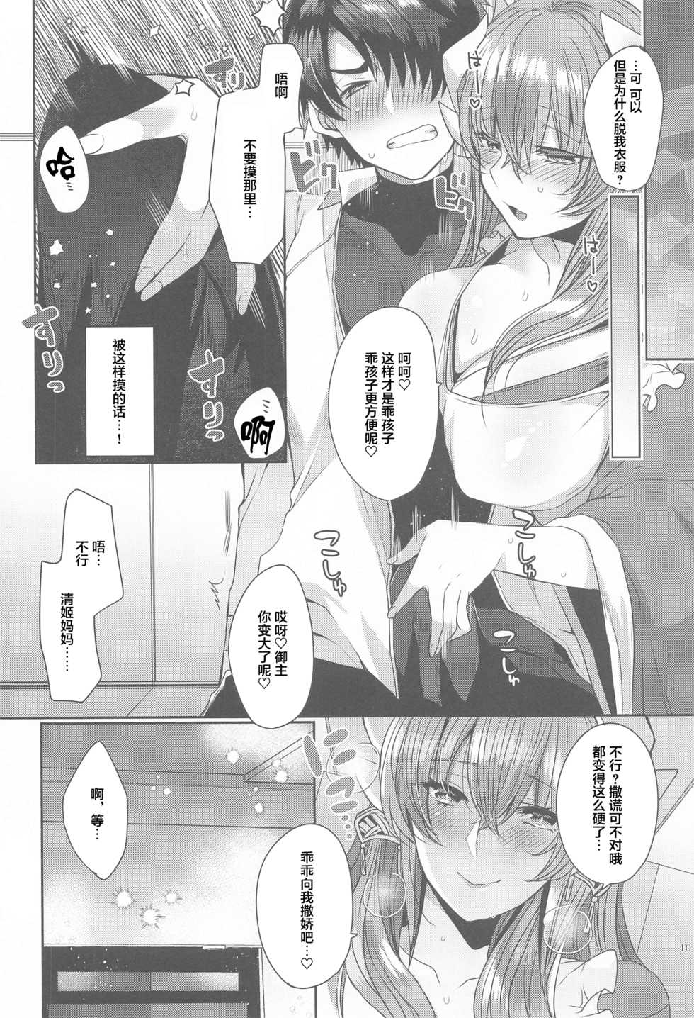 (AkihabaraDoujinsai 2) [Mamedaifukuya (Mameko)] Uchi no Kiyohime wa Mama 5 (Fate/Grand Order) [Chinese] [黎欧x新桥月白日语社汉化] - Page 9