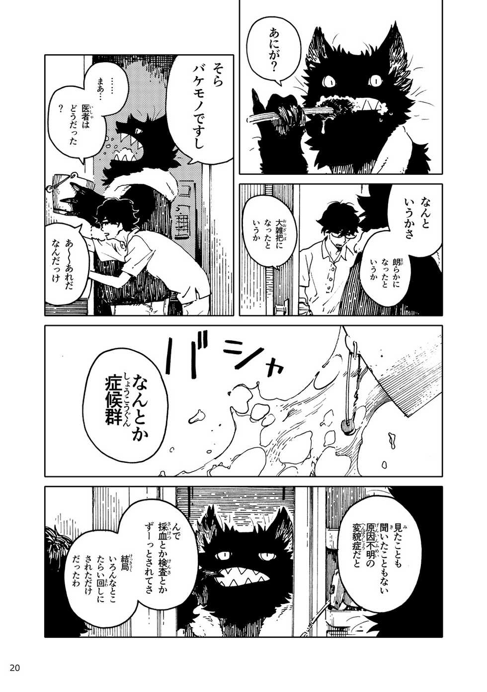「バケモノなんちゃら症候群」 ながベ | Bakemonona ncha-ra shōkōgun (Nagabe) - Page 11