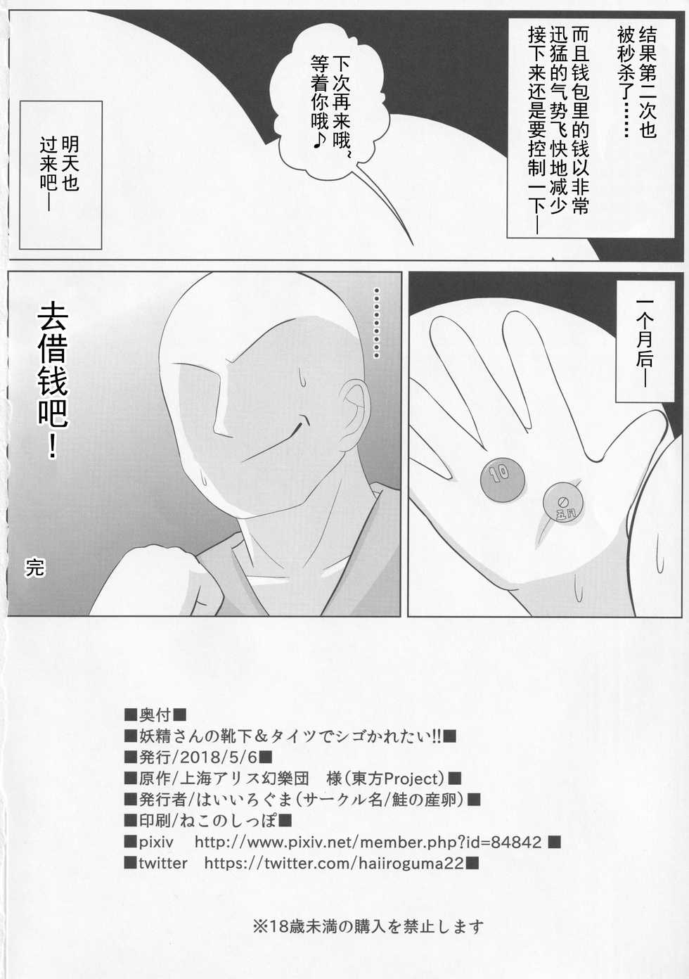 (Reitaisai 15) [Sake no Sanran (Haiiroguma)] Yousei-san no Kutsushita & Tights de Shigokaretai!! | 想在妖精的足下被裤袜摩擦!! (Touhou Project) [Chinese] [靴下汉化组] - Page 18