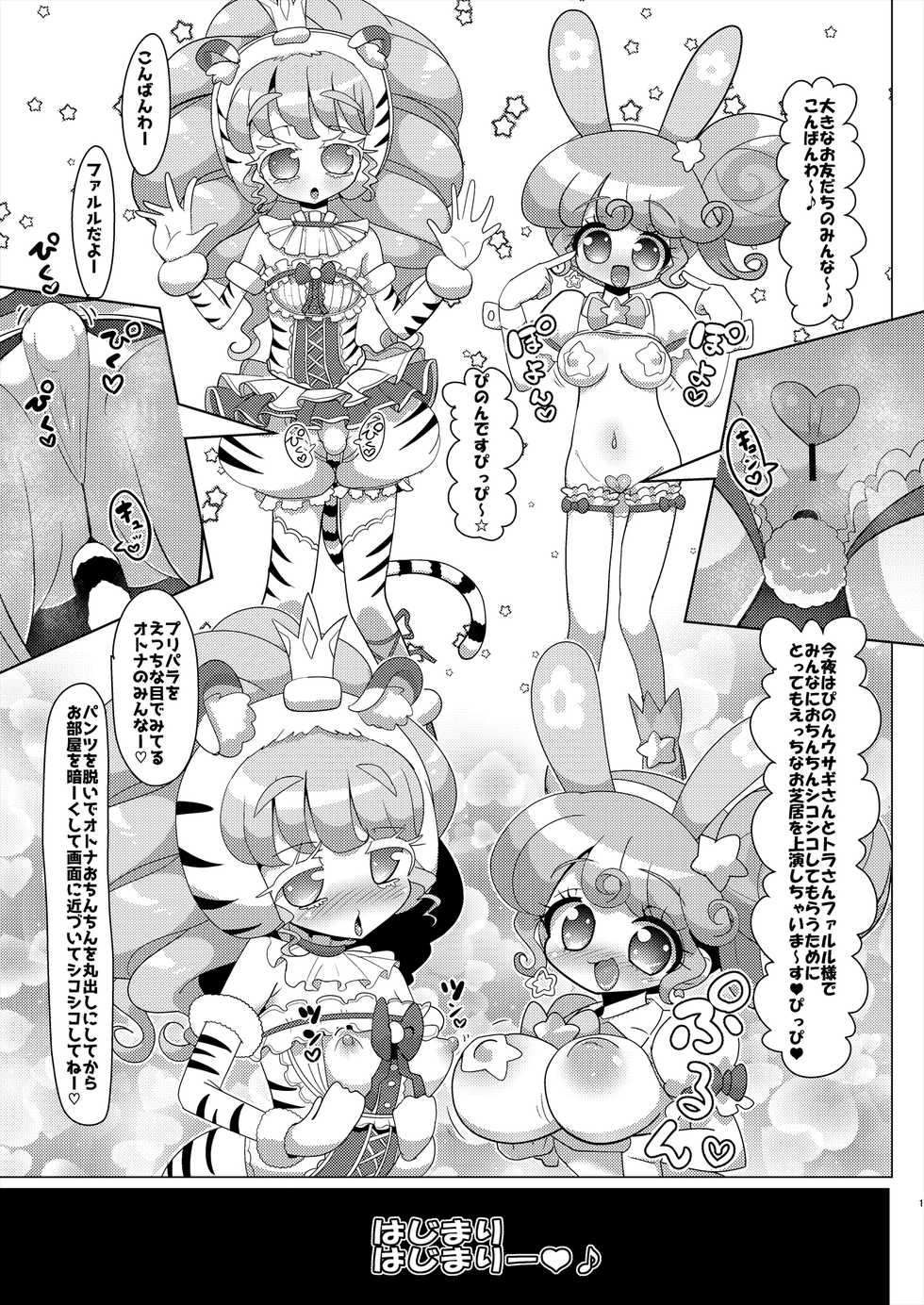 [Nanka no Su (Hakuhi)] Pinon Usagi-san to Tora-san Falulu-sama no Namahame Nakadashi Nakayoshi Koubi (PriPara) [Digital] - Page 2