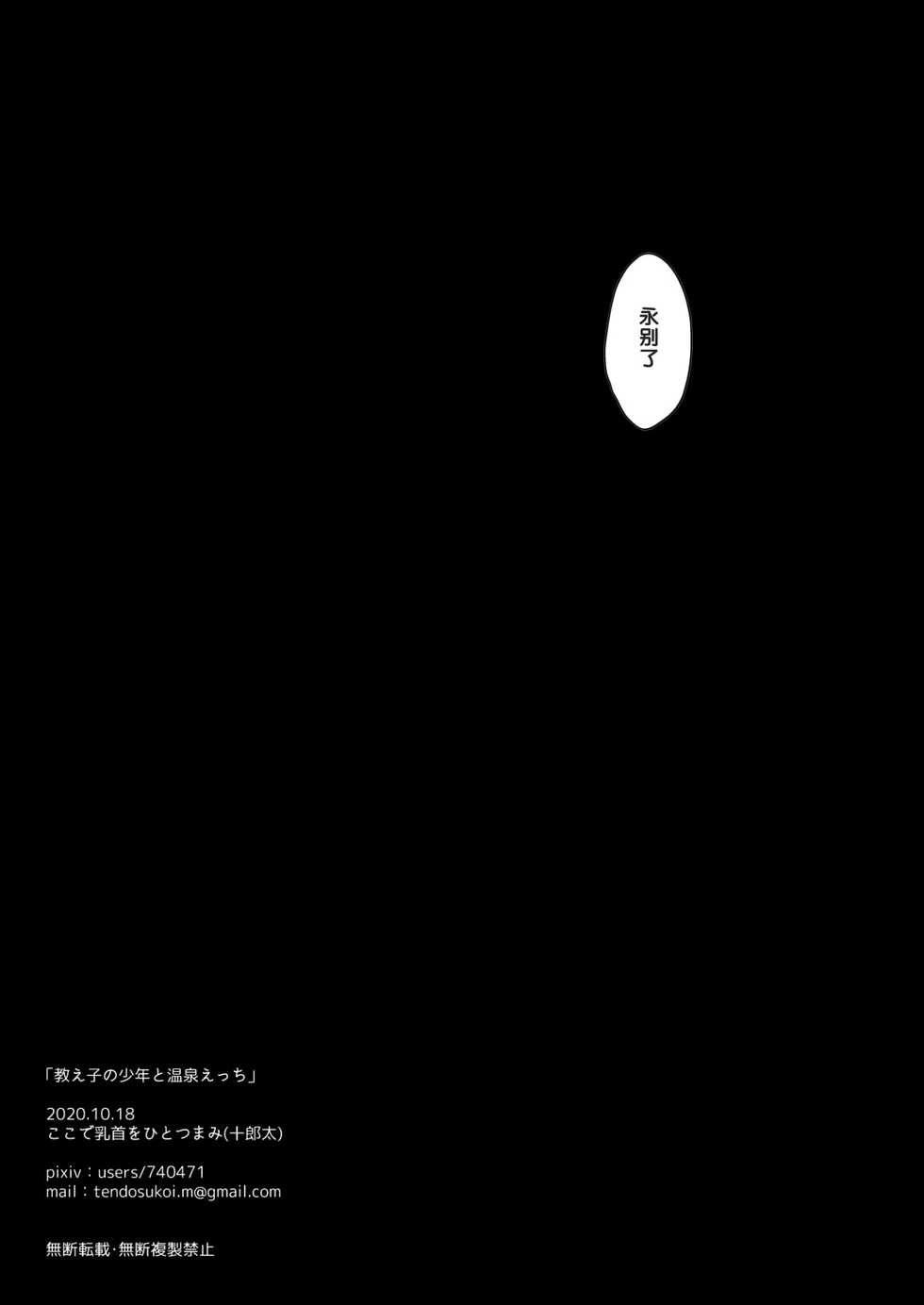 [Koko de Chikubi o Hitotsumami (Juurouta)] Oshiego no Shounen to Onsen Ecchi [Chinese] [Digital] - Page 27