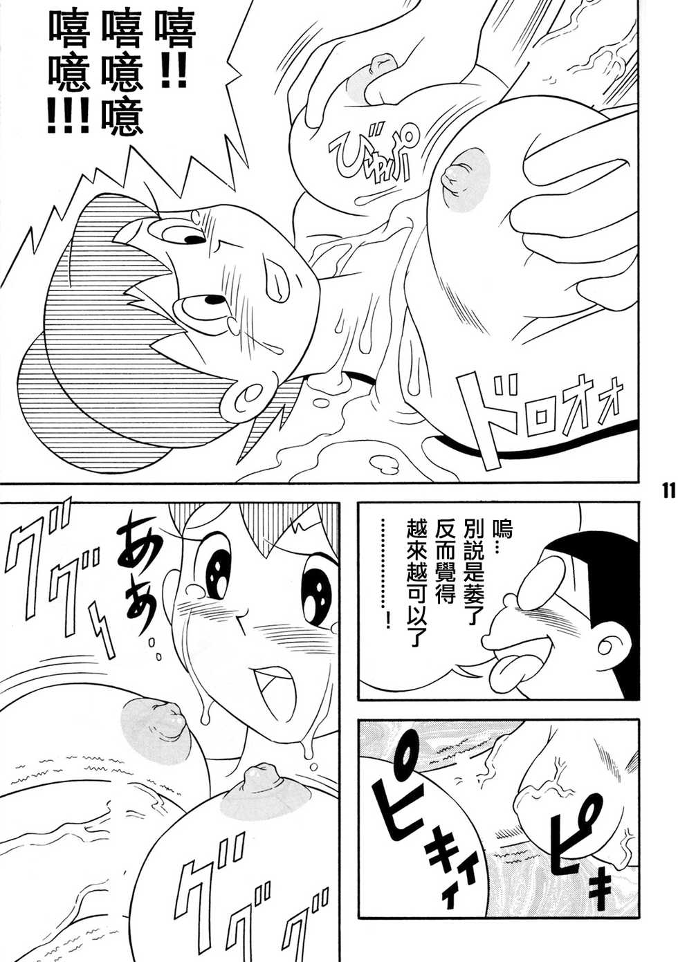 (C72) [TWIN TAIL (Sendou Kaiko)] TWIN TAIL EXTRA NO.7 Fancy Woman (Doraemon) [Chinese] [Beiqv个人汉化] [Incomplete] - Page 11