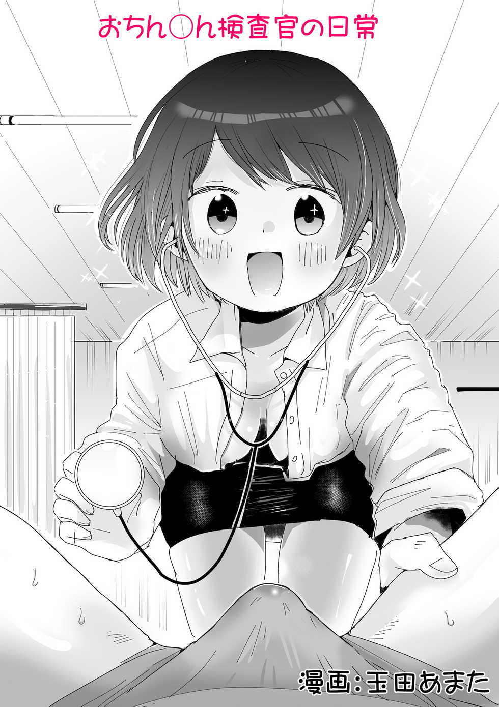 [Yokubou no Tou (Tamada Amata)] Ochinchin Kensakan no Nichijou - Page 2