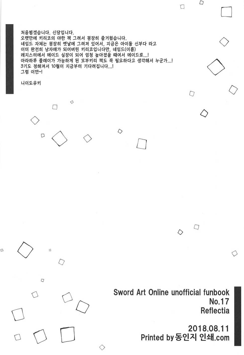 (C94) [Reflectia (Shindou Yuki)] Uchouten Maid to Asobou | 기고만장 메이드와 놀자 (Sword Art Online) [Korean] [오크킹] - Page 25