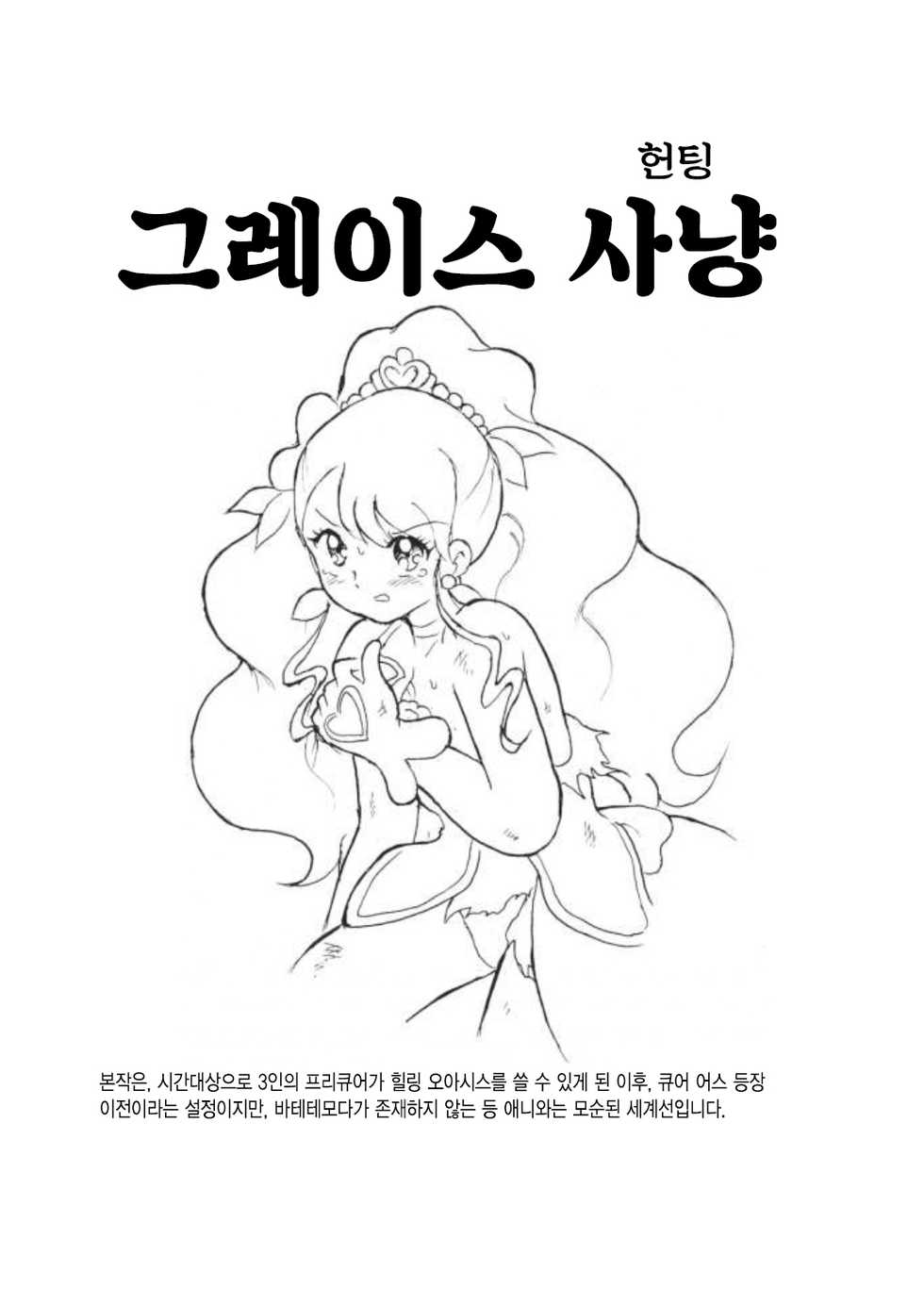 [Tyoujiya Zantou (Matsumoto Kenji)] Grace Hunting | 그레이스 헌팅 (Healin' Good Precure) [Korean] - Page 4