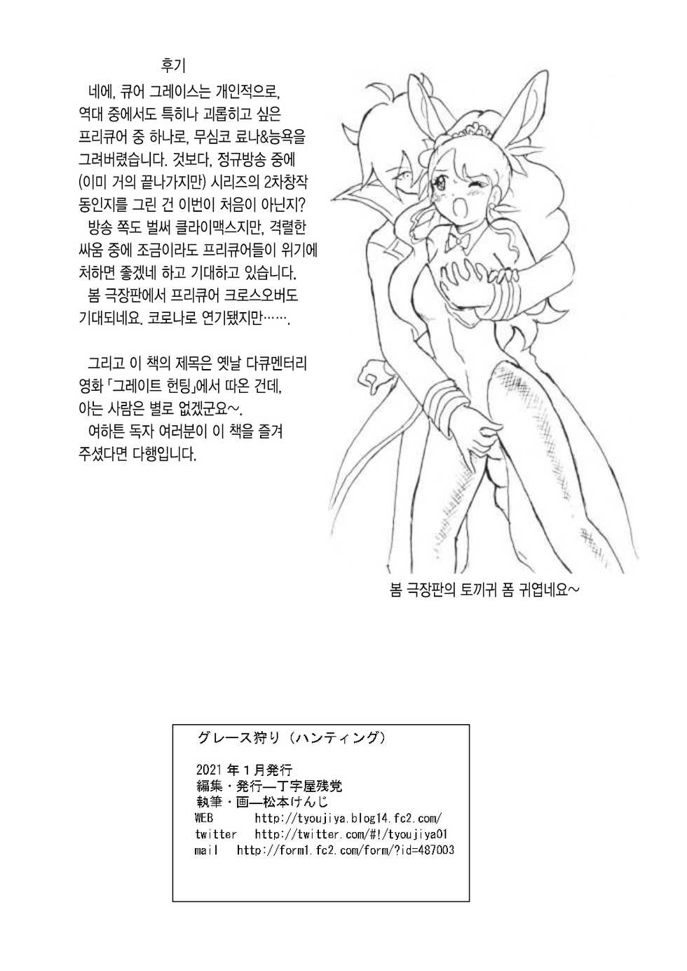 [Tyoujiya Zantou (Matsumoto Kenji)] Grace Hunting | 그레이스 헌팅 (Healin' Good Precure) [Korean] - Page 33