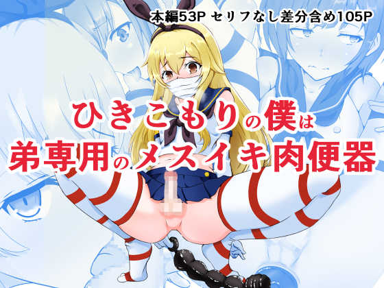 [Doujin Shimei] Hikikomori no Boku wa Otouto Senyou no Mesuiki Nikubenki - Page 1