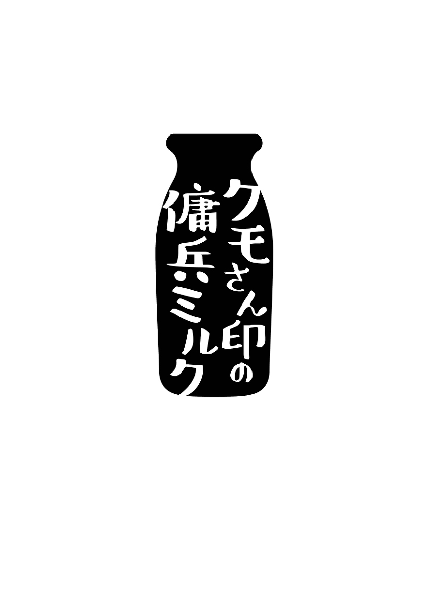 [Oshiri Dosrimushi (Dosue)] Kumo-san Jirushi no Youhei Milk (Spider-man) [Digital] - Page 2